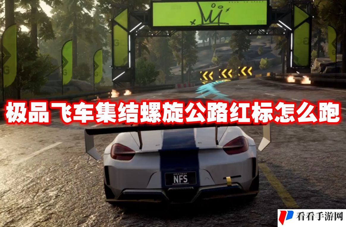 *飞车集结螺旋公路红标怎么跑