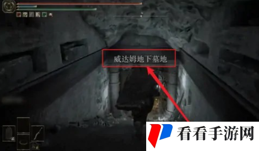 《艾尔登法环》威达姆地底坟墓位置