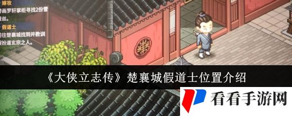 《大侠立志传》楚襄城假道士位置介绍