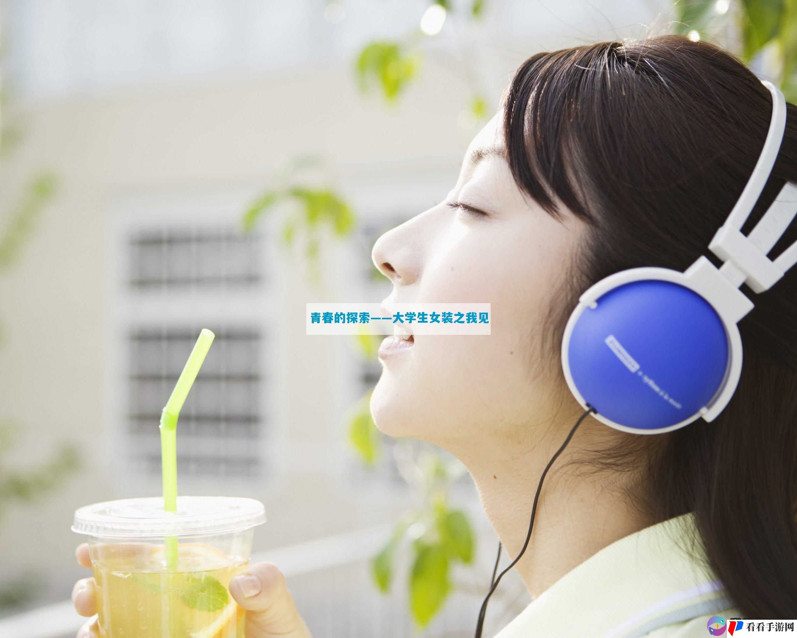 青春的探索——大学生女装之我见