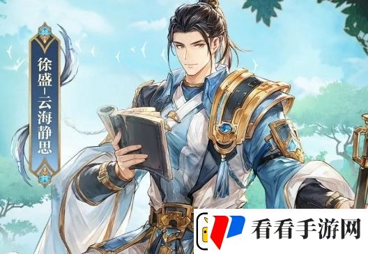 三国志幻想大陆徐盛绸缎皮肤云海静思上线时间及获取方法分享