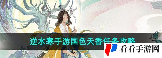 《逆水寒手游》国色天香任务攻略
