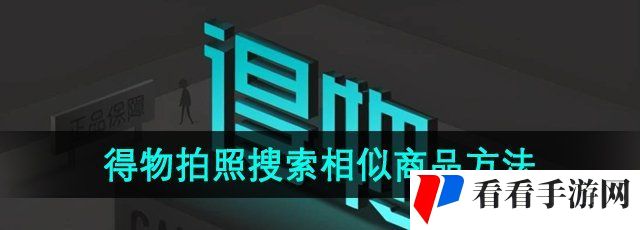 《得物》拍照搜索相似商品方法