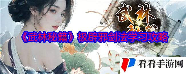 《武林秘籍》极辟邪剑法学习攻略