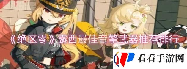 绝区零露西音擎怎么选