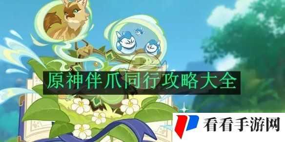 《原神》伴爪同行攻略大全