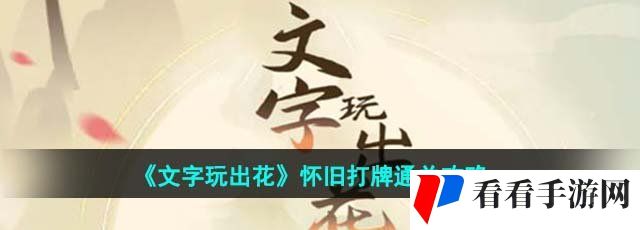《文字玩出花》怀旧打牌通关攻略