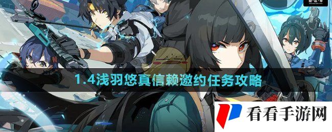 《绝区零》1.4浅羽悠真信赖邀约任务攻略