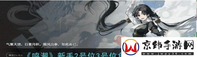 鸣潮新手2号位3号位角色选择推荐