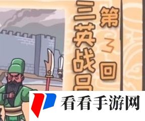 桃园梗传三英战吕布怎么通关
