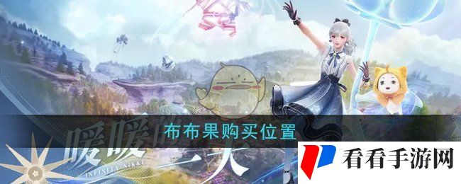 《无限暖暖》布布果购买位置