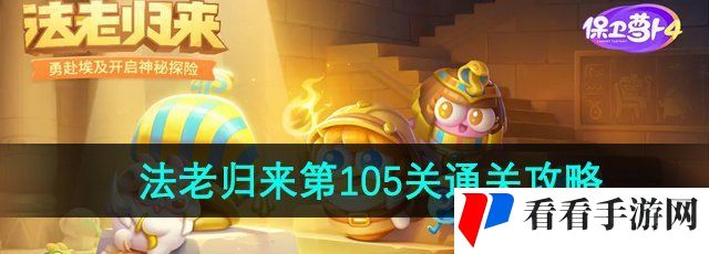 《保卫萝卜4》法老归来第105关通关攻略