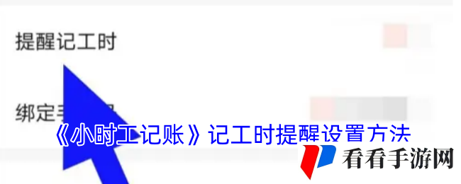 《小时工记账》记工时提醒设置方法