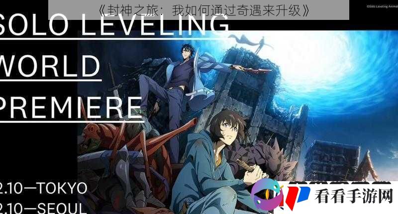 封神之旅