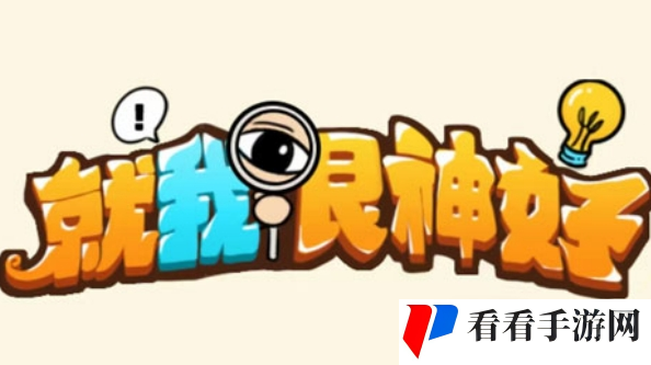 《就我眼神好》怀旧宰年猪找出12处不合理通关攻略