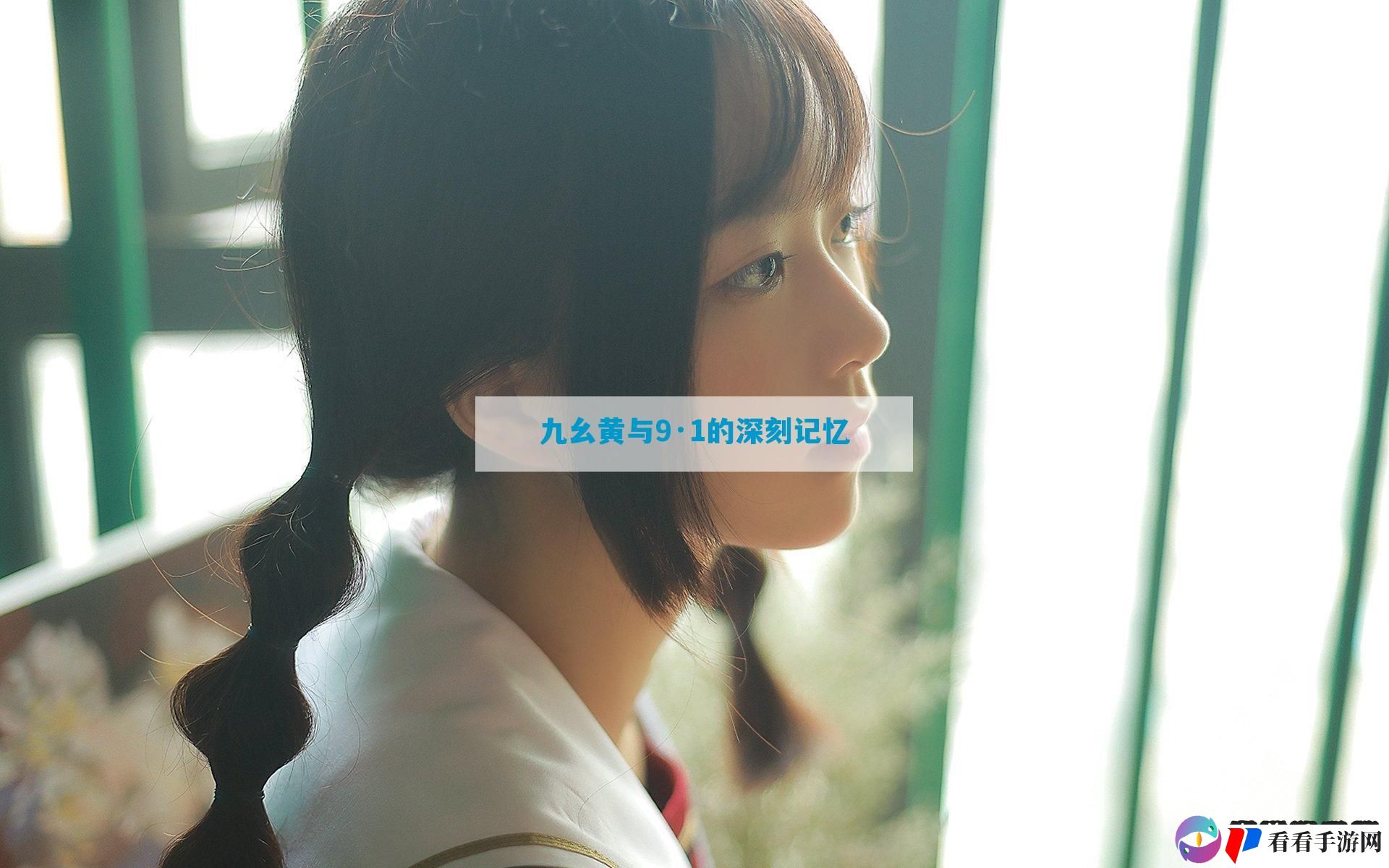 九幺黄与9·1的深刻记忆