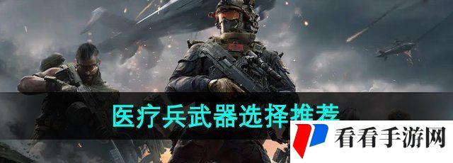 《三角洲行动》医疗兵武器选择推荐