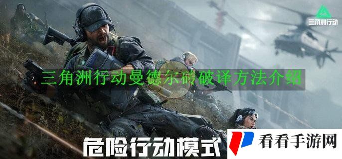 《三角洲行动》曼德尔砖破译方法介绍