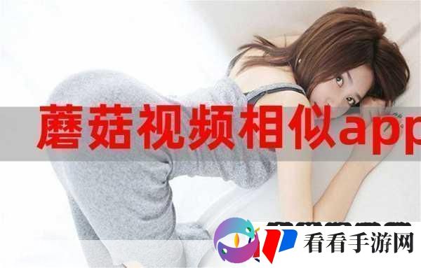 蘑菇视频