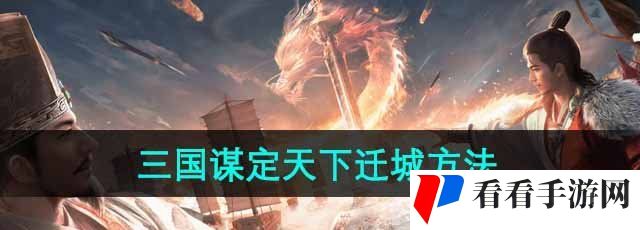 《三国谋定天下》迁城方法介绍