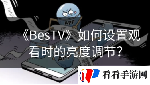 bestv怎么调亮度