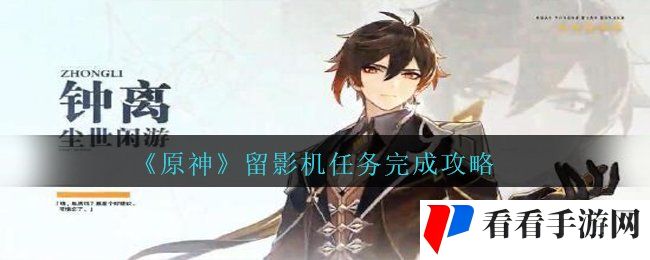 《原神》留影机任务完成攻略