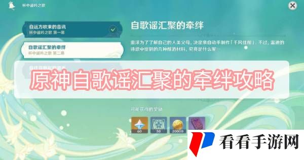 《原神》自歌谣汇聚的牵绊攻略
