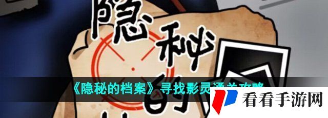 《隐秘的档案》寻找影灵通关攻略