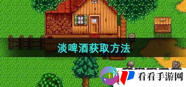 星露谷物语淡啤酒怎么获得