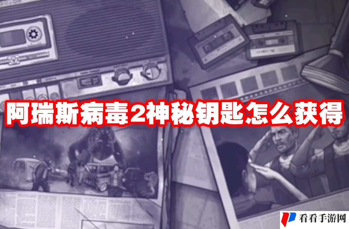 阿瑞斯病毒2神秘钥匙怎么获得