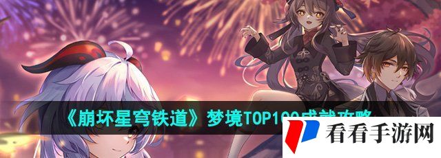 《崩坏星穹铁道》2.2梦境TOP100成就攻略