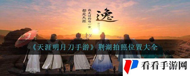 《天涯明月刀手游》荆湖拍照位置大全