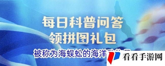 被称为海蜈蚣的海洋动物是