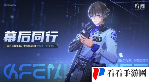 鸣潮幕后同行活动玩法攻略