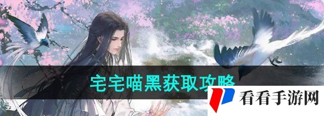 《逆水寒手游》宅宅喵黑获取攻略