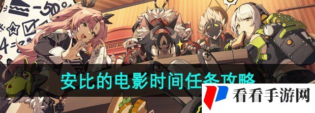 《绝区零》安比的电影时间任务攻略