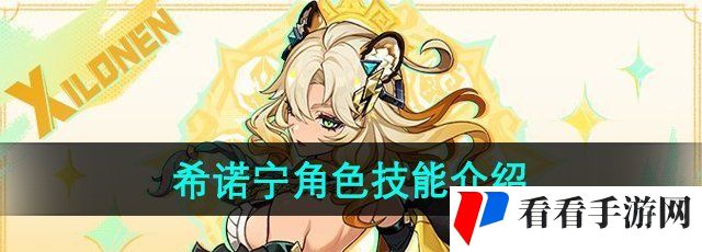 《原神》希诺宁技能介绍