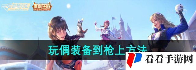 《穿越火线》玩偶装备到枪上方法