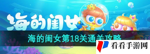 《保卫萝卜4》海的闺女第18关通关攻略