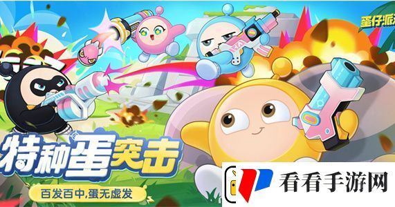 蛋仔派对特种蛋出击怎么玩