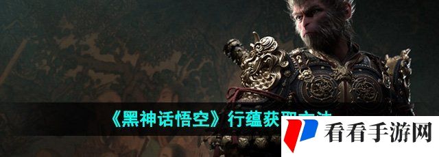 《黑神话悟空》行蕴获取方法