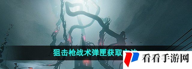 《七日世界》狙击枪战术弹匣获取方法