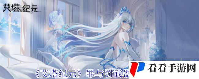 《艾塔纪元》罪与罚武器属性一览