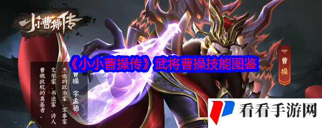 《小小曹操传》武将曹操技能图鉴