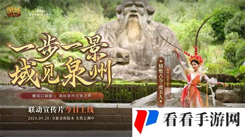 《魔域口袋版》与海丝泉州文旅之声合作,领略世遗泉州海丝古韵