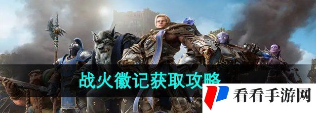 《魔兽世界》战火徽记获取攻略