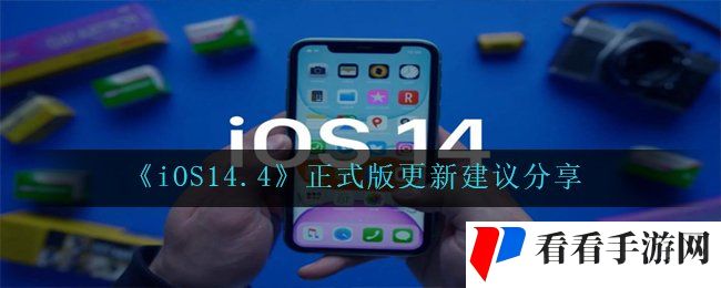 《iOS14.4》正式版更新建议分享