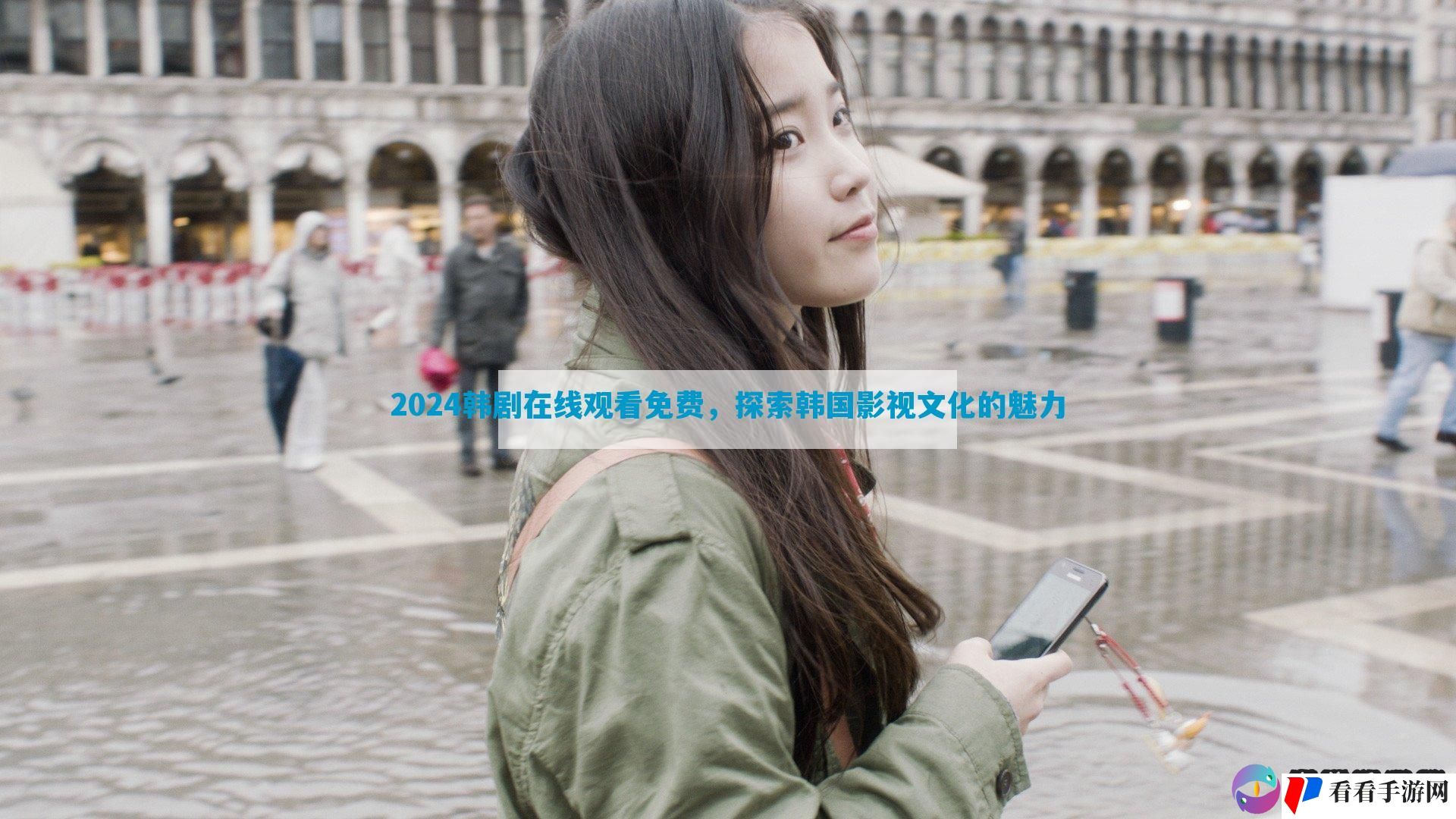 2024韩剧在线观看免费，探索韩国影视文化的魅力
