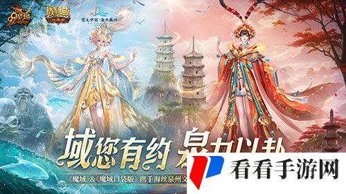 《魔域口袋版》与海丝泉州文旅之声合作,领略世遗泉州海丝古韵