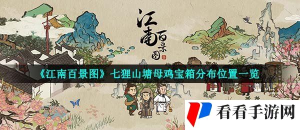 《江南百景图》七狸山塘母鸡宝箱分布位置一览